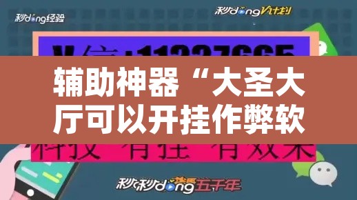 辅助神器“大圣大厅可以开挂作弊软件吗	”其实确实有挂