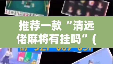 推荐一款“清远佬麻将有挂吗”(透视挂)辅助透视教程
