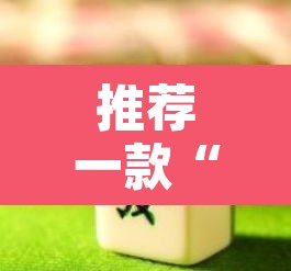 推荐一款“广东雀神麻将开挂器视频教程	”其实确实有挂