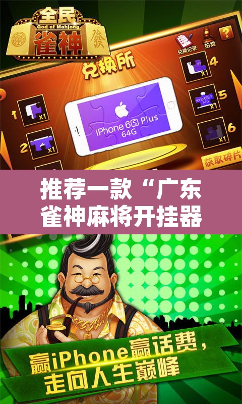 推荐一款“广东雀神麻将开挂器视频教程”其实确实有挂