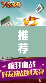 推荐一款“广东雀神麻将开挂器视频教程	”其实确实有挂
