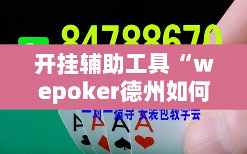 开挂辅助工具“wepoker德州如何透视	”附辅助神器开挂脚本详细步骤