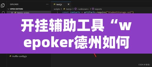 开挂辅助工具“wepoker德州如何透视”附辅助神器开挂脚本详细步骤