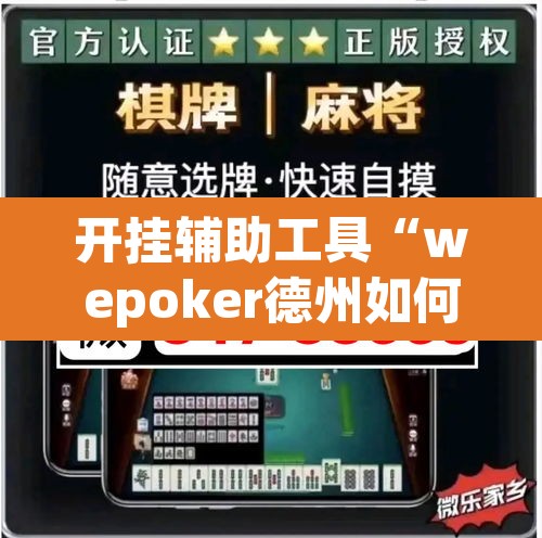 开挂辅助工具“wepoker德州如何透视”附辅助神器开挂脚本详细步骤