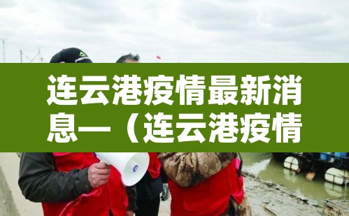 连云港疫情最新消息—（连云港疫情疫情通报）
