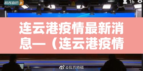 连云港疫情最新消息—(连云港疫情疫情通报) 连云港疫情最新消息—(连云港疫情疫情通报)