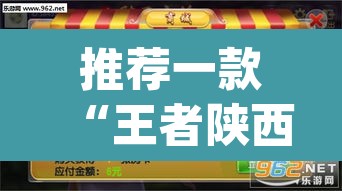 推荐一款“王者陕西麻将怎么开挂”(透视挂)辅助透视教程