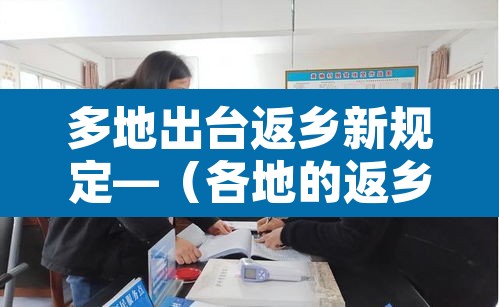 多地出台返乡新规定—(各地的返乡政策) 多地出台返乡新规定—(各地的返乡政策)