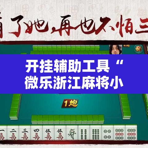 开挂辅助工具“微乐浙江麻将小程序有挂吗	”附辅助神器开挂脚本详细步骤