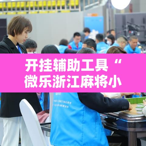 开挂辅助工具“微乐浙江麻将小程序有挂吗”附辅助神器开挂脚本详细步骤