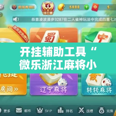 开挂辅助工具“微乐浙江麻将小程序有挂吗”附辅助神器开挂脚本详细步骤