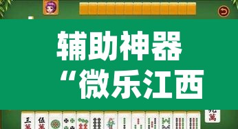 辅助神器“微乐江西麻将万能开挂器免费”(透视)其实确实有挂