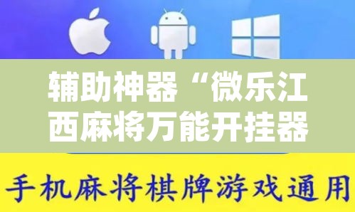 辅助神器“微乐江西麻将万能开挂器免费”(透视)其实确实有挂