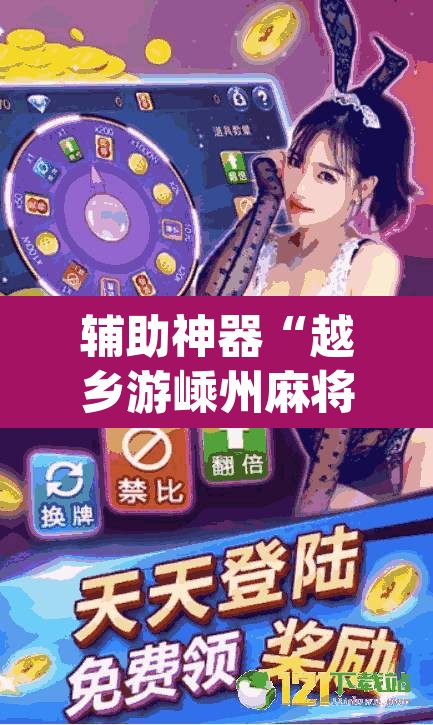 辅助神器“越乡游嵊州麻将真的有挂吗	”(透视挂)辅助透视教程
