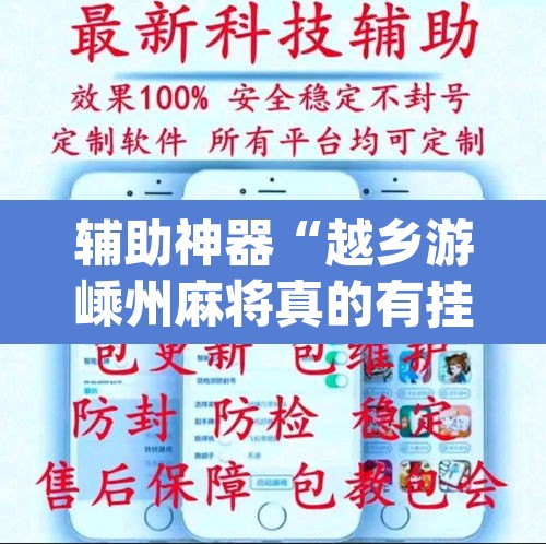 辅助神器“越乡游嵊州麻将真的有挂吗”(透视挂)辅助透视教程