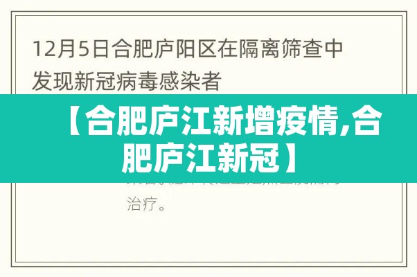 【合肥庐江新增疫情,合肥庐江新冠】