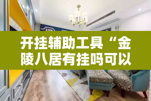 开挂辅助工具“金陵八居有挂吗可以开挂吗”其实确实有挂