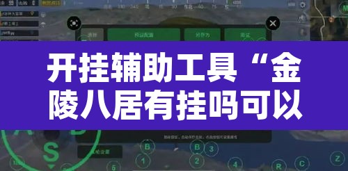 开挂辅助工具“金陵八居有挂吗可以开挂吗”其实确实有挂