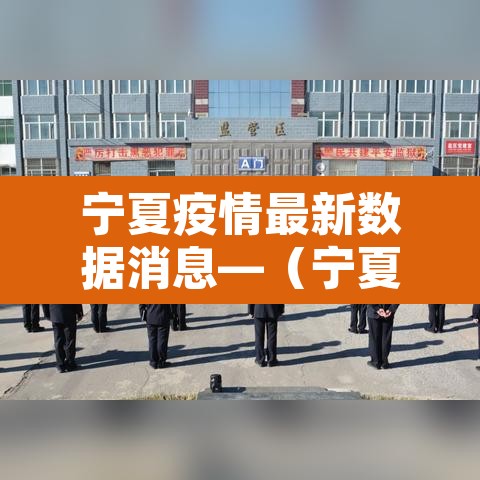 宁夏疫情最新数据消息—（宁夏疫情最新消息公布）