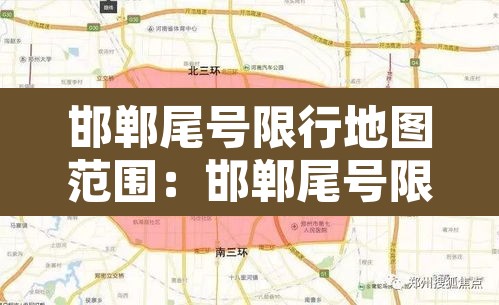 邯郸尾号限行地图范围：邯郸尾号限行2021年7月