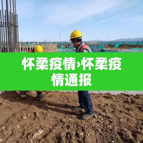 怀柔疫情›怀柔疫情通报 怀柔疫情›怀柔疫情通报