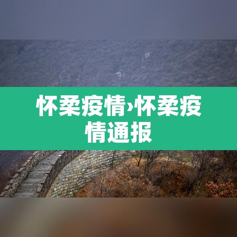 怀柔疫情›怀柔疫情通报 怀柔疫情›怀柔疫情通报