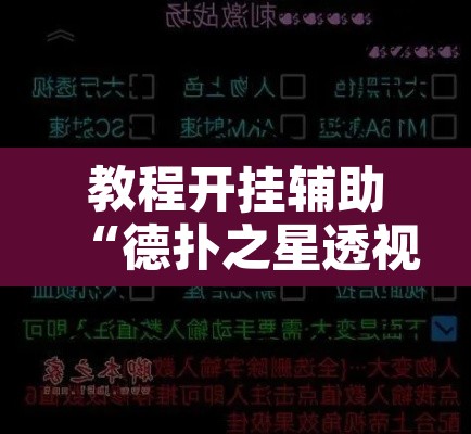 教程开挂辅助“德扑之星透视网页版”附辅助神器开挂脚本详细步骤