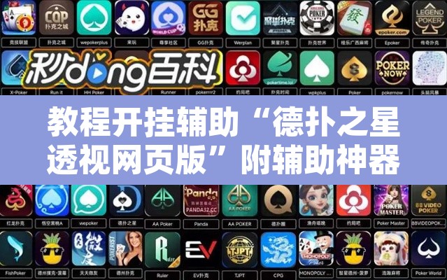 教程开挂辅助“德扑之星透视网页版”附辅助神器开挂脚本详细步骤