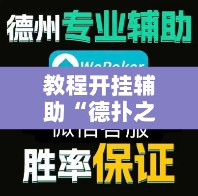 教程开挂辅助“德扑之星透视网页版	”附辅助神器开挂脚本详细步骤
