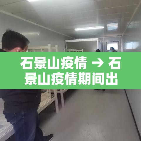 石景山疫情 → 石景山疫情期间出轨被关在一起了 石景山疫情 → 石景山疫情期间出轨被关在一起了