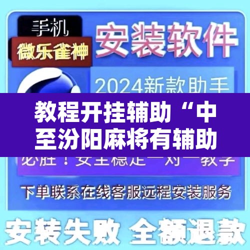 教程开挂辅助“中至汾阳麻将有辅助开挂吗	”开挂辅助脚本+详细开挂安装教程