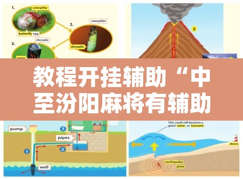 教程开挂辅助“中至汾阳麻将有辅助开挂吗”开挂辅助脚本+详细开挂安装教程