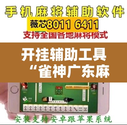 开挂辅助工具“雀神广东麻将免费开挂器下载	”其实确实有挂