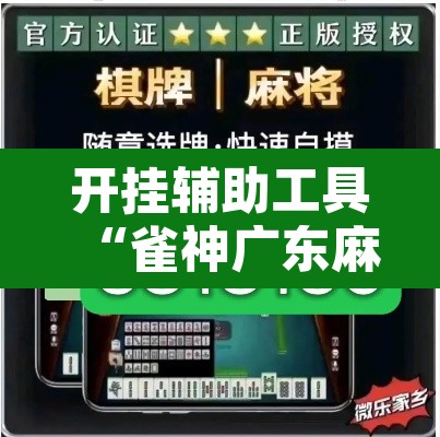 开挂辅助工具“雀神广东麻将免费开挂器下载	”其实确实有挂