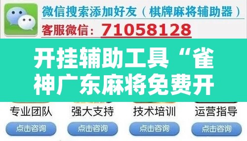 开挂辅助工具“雀神广东麻将免费开挂器下载	”其实确实有挂