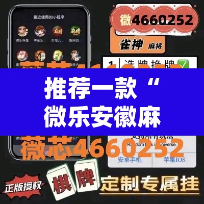 推荐一款“微乐安徽麻将开挂神器下载”(透视)其实确实有挂