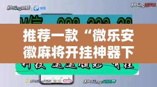推荐一款“微乐安徽麻将开挂神器下载”(透视)其实确实有挂