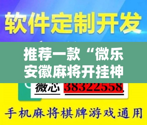 推荐一款“微乐安徽麻将开挂神器下载”(透视)其实确实有挂