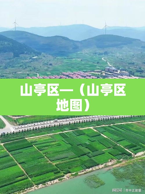 山亭区—(山亭区地图) 山亭区—(山亭区地图)