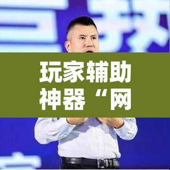 玩家辅助神器“网易棋牌到底能开挂吗”开挂辅助脚本+详细开挂安装教程