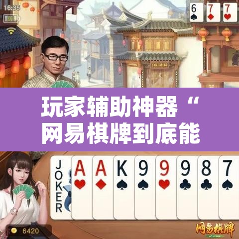 玩家辅助神器“网易棋牌到底能开挂吗”开挂辅助脚本+详细开挂安装教程