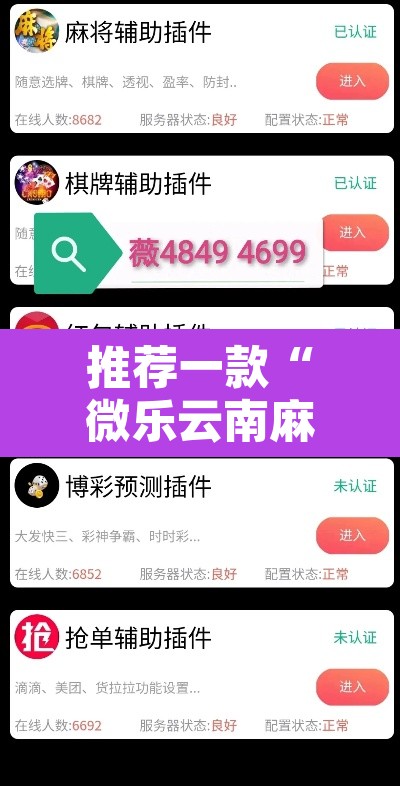 推荐一款“微乐云南麻将小程序开挂免费软件”附辅助神器开挂脚本详细步骤