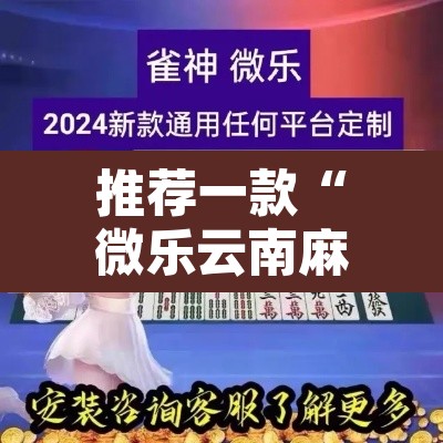 推荐一款“微乐云南麻将小程序开挂免费软件	”附辅助神器开挂脚本详细步骤