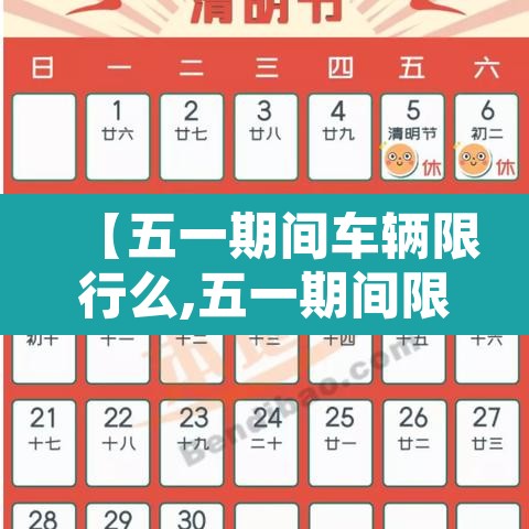 【五一期间车辆限行么,五一期间限行规定】 【五一期间车辆限行么,五一期间限行规定】