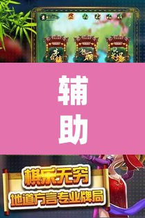 辅助神器“微乐吉林麻将有没有挂”(透视挂)辅助透视教程