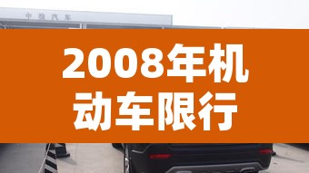 2008年机动车限行—(2008年的车国几标准) 2008年机动车限行—(2008年的车国几标准)