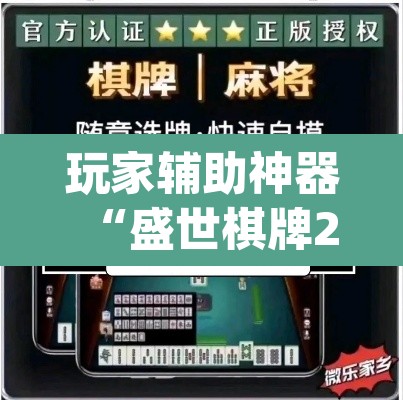 玩家辅助神器“盛世棋牌2是不是有挂”(透视)其实确实有挂