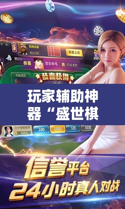 玩家辅助神器“盛世棋牌2是不是有挂”(透视)其实确实有挂