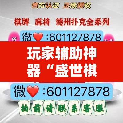 玩家辅助神器“盛世棋牌2是不是有挂”(透视)其实确实有挂