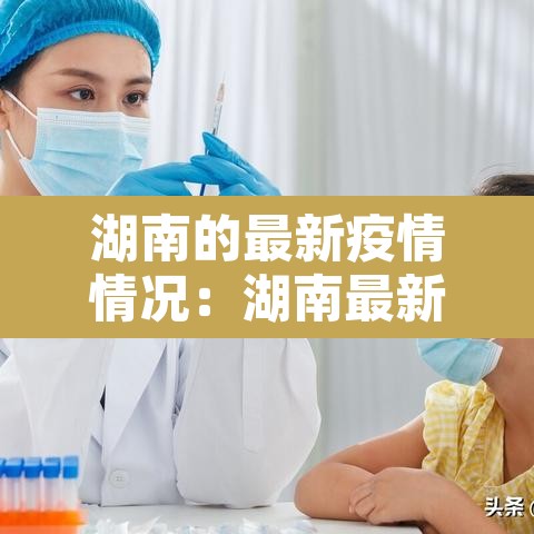 湖南的最新疫情情况：湖南最新疫情数据报告
